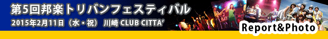 「邦楽トリバンフェスティバル」サイトにてレポートのページができました。こちらをクリック！